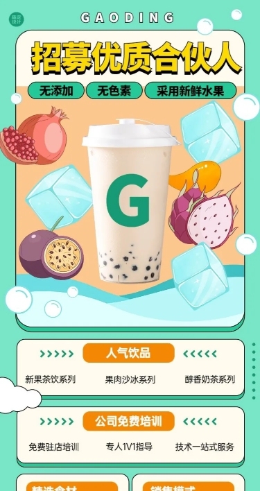 餐饮奶茶饮品招商引资长图海报