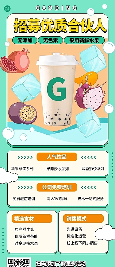 餐饮奶茶饮品招商引资长图海报