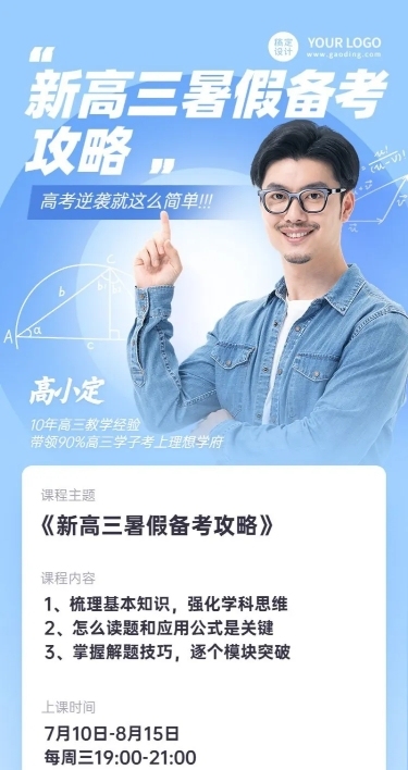 新高三高考暑假班招生长图海报