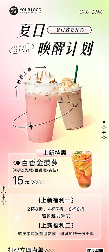 餐饮夏季营销奶茶饮品上新长图海报