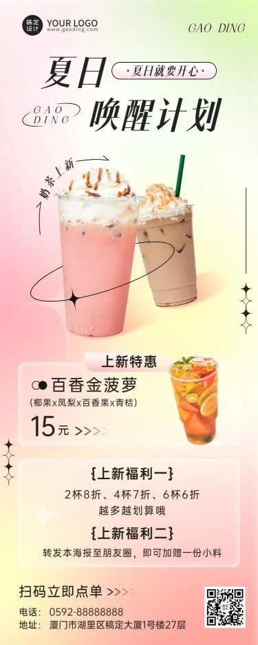 餐饮夏季营销奶茶饮品上新长图海报