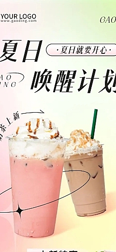餐饮夏季营销奶茶饮品上新长图海报