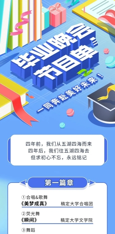 毕业季晚会活动宣传长图