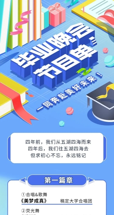 毕业季晚会活动宣传长图