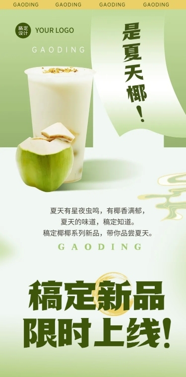 清新创意餐饮夏季营销奶茶饮品新品上市文章长图