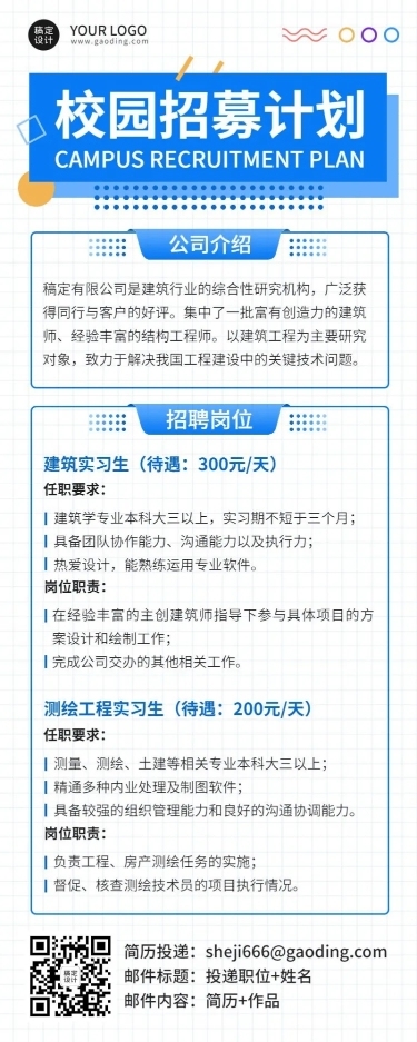 应届毕业生校园招聘宣传介绍长图海报