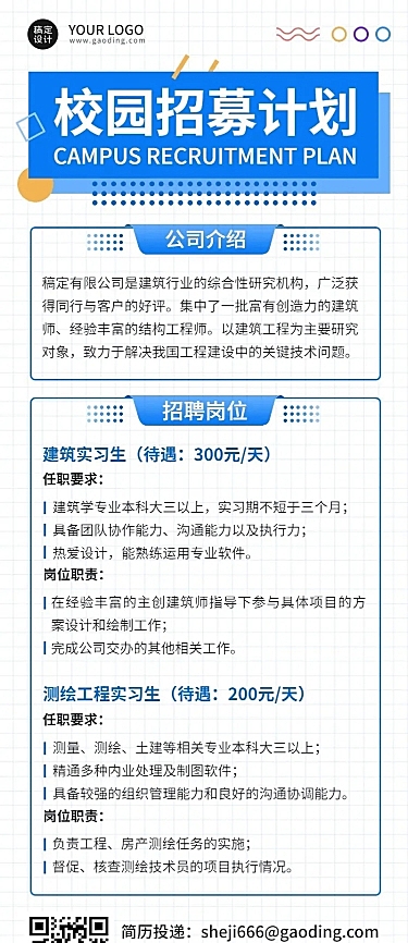 应届毕业生校园招聘宣传介绍长图海报