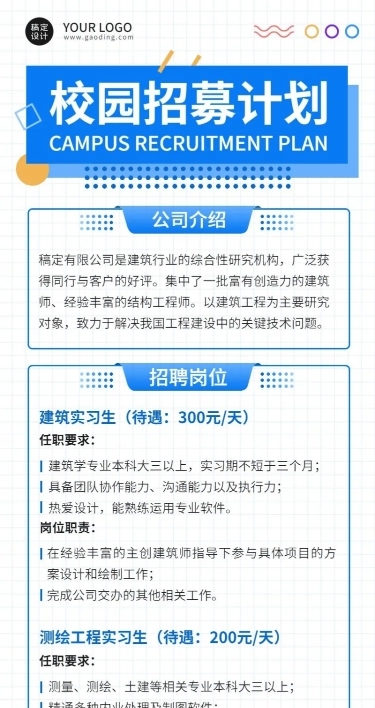 应届毕业生校园招聘宣传介绍长图海报