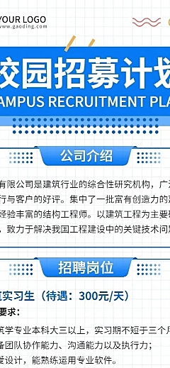 应届毕业生校园招聘宣传介绍长图海报