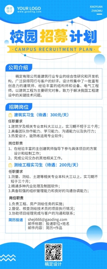 应届毕业生实习生企业校园招聘长图海报预览效果