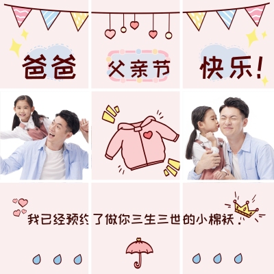 父亲节创意亲子晒照九宫格