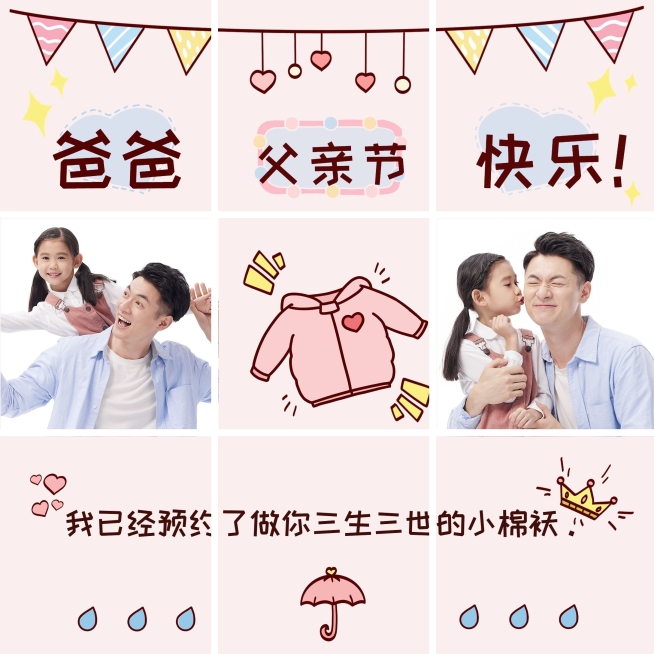 父亲节创意亲子晒照九宫格预览效果