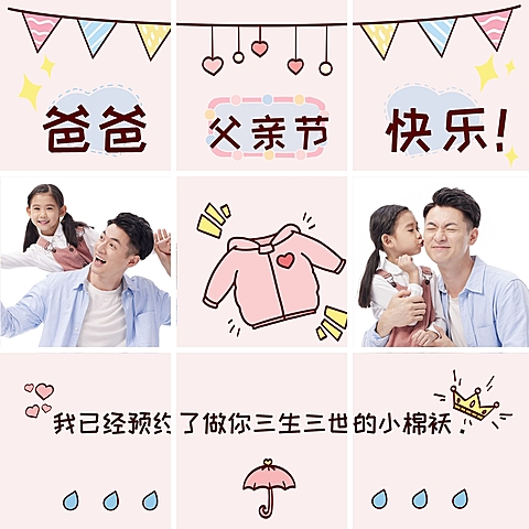 父亲节创意亲子晒照九宫格