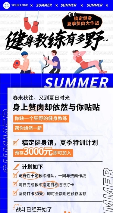 微商夏系列夏季运动健身活动营销长图海报