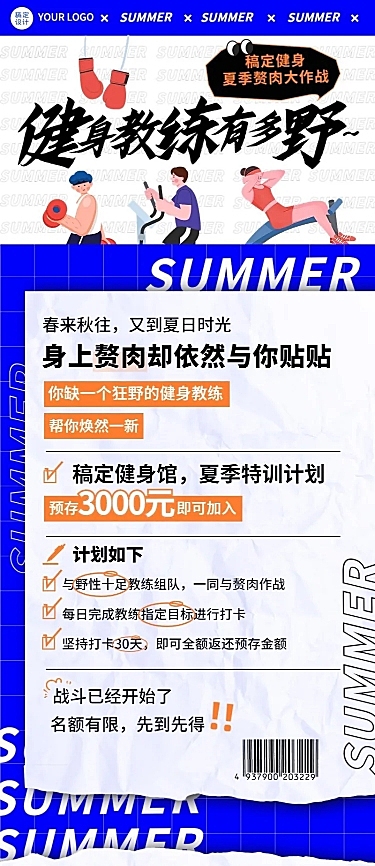 微商夏系列夏季运动健身活动营销长图海报