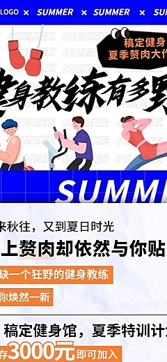 微商夏系列夏季运动健身活动营销长图海报