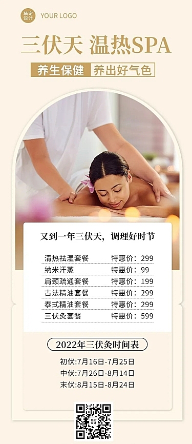 微商三伏天养生保健美容SPA优惠活动长图海报