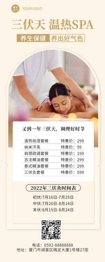 微商三伏天养生保健美容SPA优惠活动长图海报预览效果