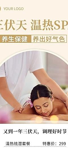 微商三伏天养生保健美容SPA优惠活动长图海报