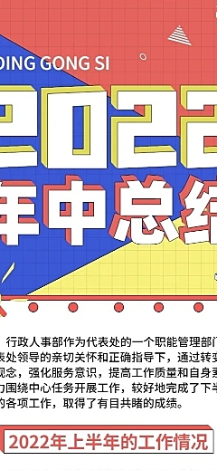 企业年中员工个人工作总结长图海报