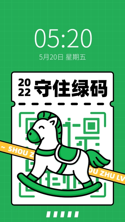 健康码趣味主题保住绿码核酸壁纸
