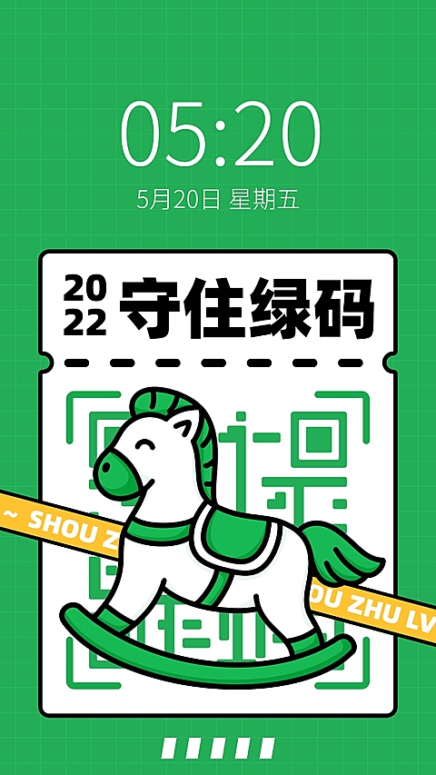 健康码趣味主题保住绿码核酸壁纸