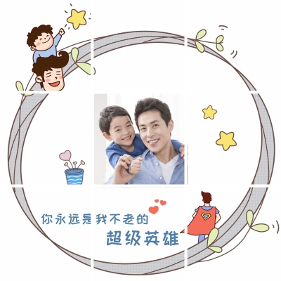 父亲节创意亲子晒照九宫格