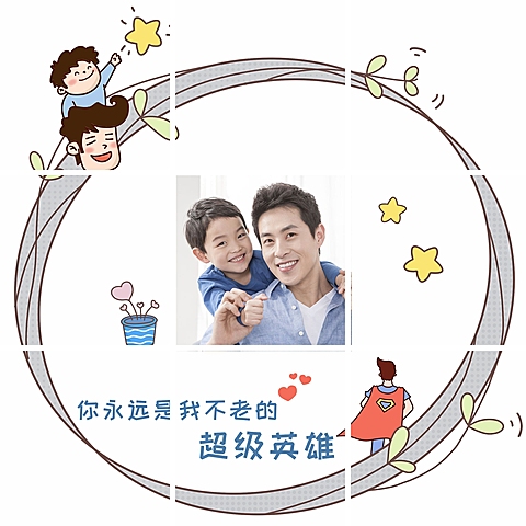 父亲节创意亲子晒照九宫格
