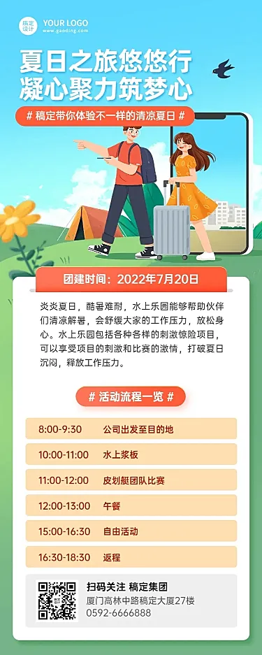 企业夏季团建活动流程长图海报