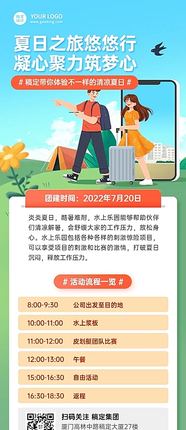 企业夏季团建活动流程长图海报