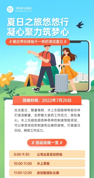 企业夏季团建活动流程长图海报
