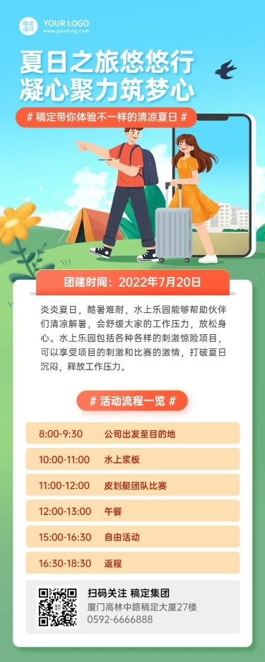 企业夏季团建活动流程长图海报