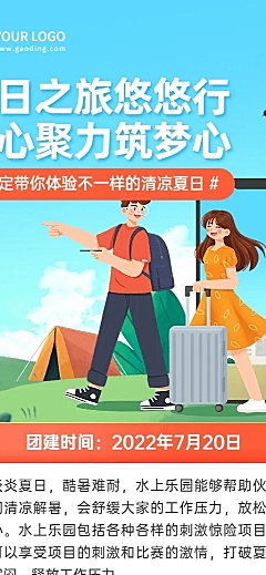 企业夏季团建活动流程长图海报