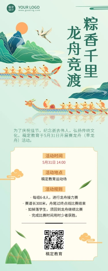 点击进入编辑 端午节划龙舟比赛活动宣传长图海报预览效果