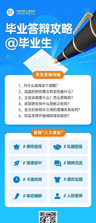 毕业季答辩攻略指南长图海报