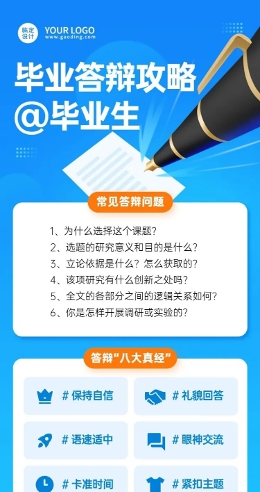 毕业季答辩攻略指南长图海报