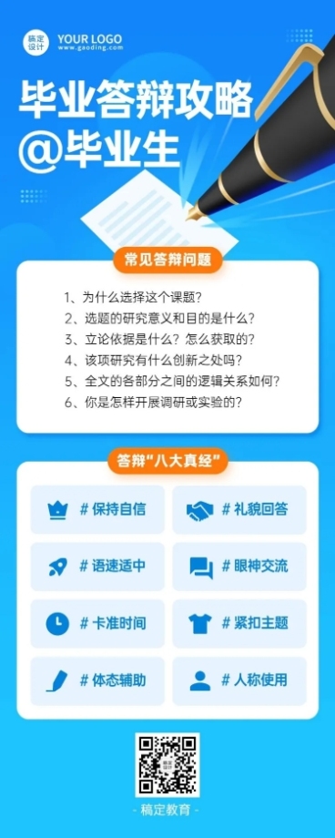 毕业季答辩攻略指南长图海报预览效果