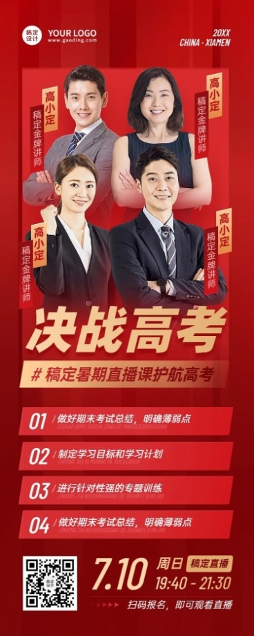 新高三高考暑假班招生长图海报预览效果