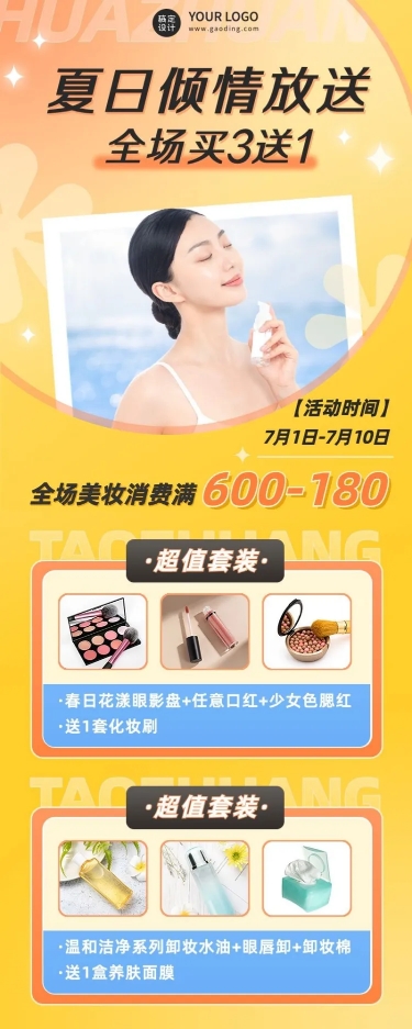 微商夏季美容美妆产品促销活动营销长图海报