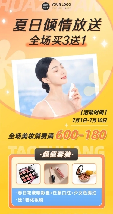 微商夏季美容美妆产品促销活动营销长图海报
