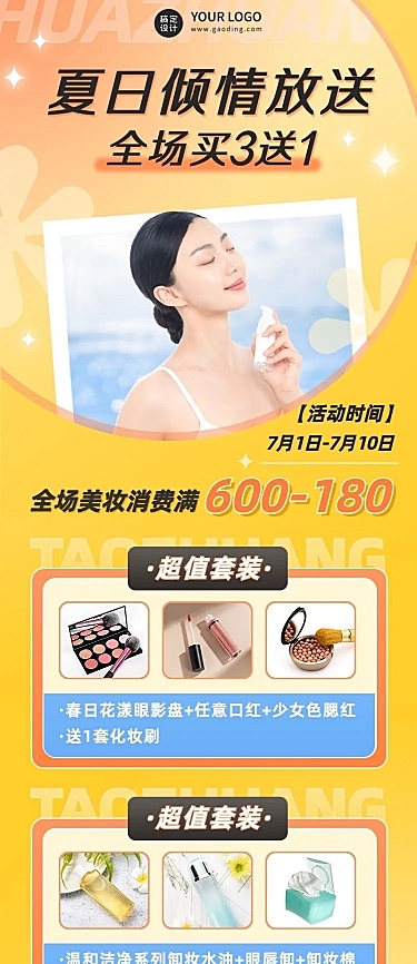微商夏季美容美妆产品促销活动营销长图海报