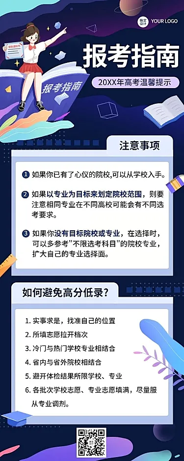 高考考后温馨提示报考指南长图海报