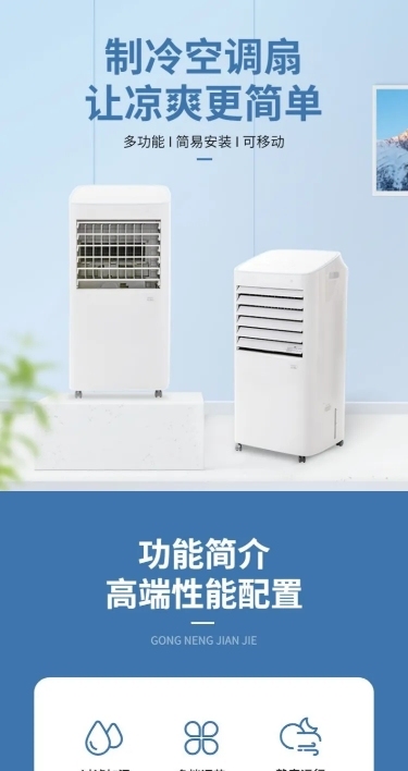 电商818暑促数码家电空调扇详情页
