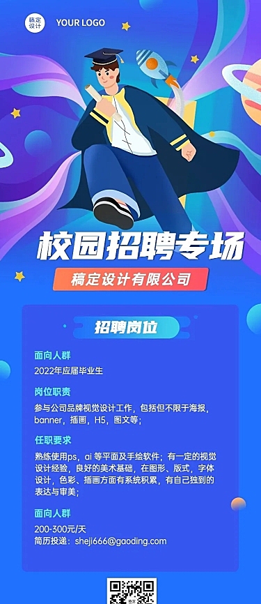 应届毕业生校园招聘宣传介绍长图海报