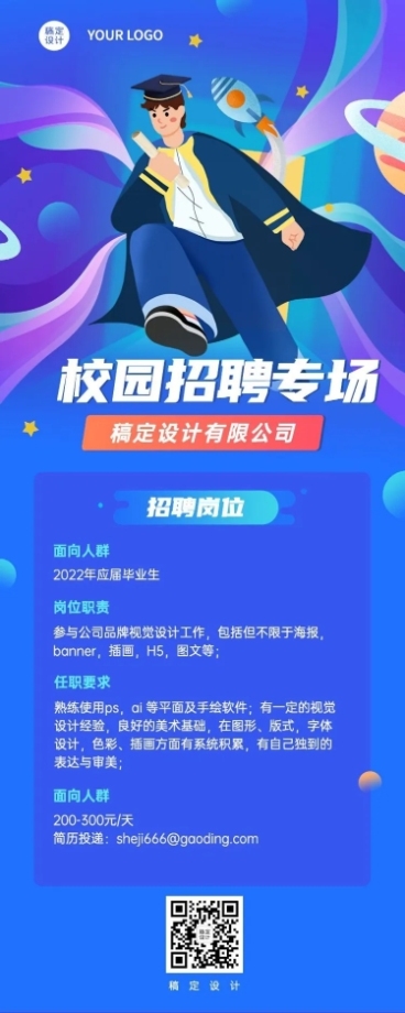 应届毕业生校园招聘宣传介绍长图海报预览效果