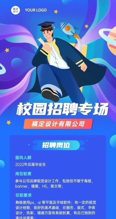 应届毕业生校园招聘宣传介绍长图海报