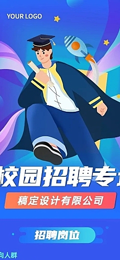 应届毕业生校园招聘宣传介绍长图海报
