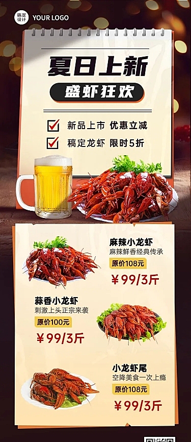 餐饮夏季营销小龙虾新品上市长图海报