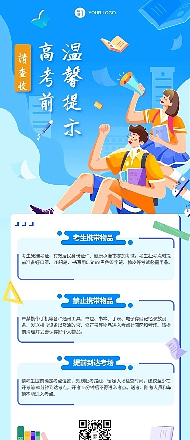 高考考前温馨提示长图海报