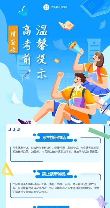 高考考前温馨提示长图海报